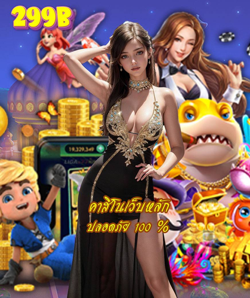 299b เครดิตฟรี